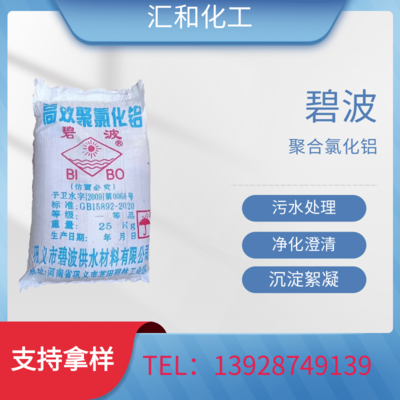 碧波聚铝 聚合氯化铝，PAC 含量22% 高效絮凝剂 污水处理专用