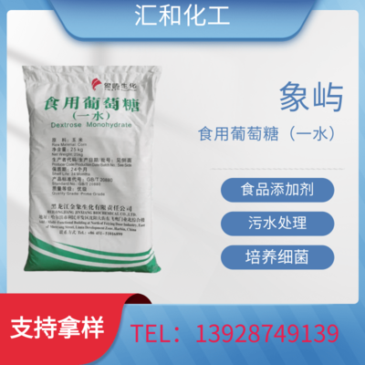 食用葡萄糖，象屿食品级99.5% 水产养殖 污水处理 培养细菌专用