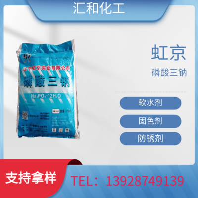 磷酸三钠 虹京98% 高含量 软水剂 洗涤剂，锅炉清洗 防垢剂