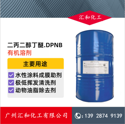 二丙二醇丁醚 DPNB 陶氏