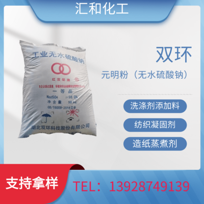 元明粉，双环99% 矿产 印染定染剂 活性染料 玻璃制造