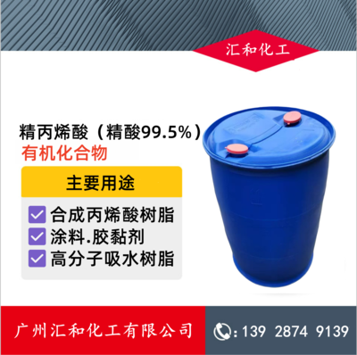 丙烯酸（精酸）99.5% 巴斯夫