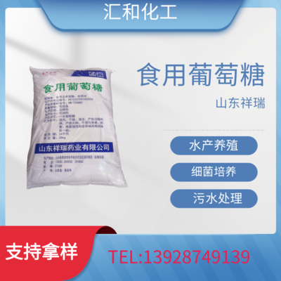 山东祥瑞一水葡萄糖食品级含量99.5%