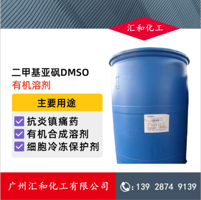 二甲基亚砜DMSO 湖北兴发99.99%