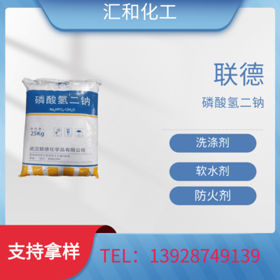 磷酸氢二钠，联德醒狮牌99% 软水剂、防火剂、织物增重剂