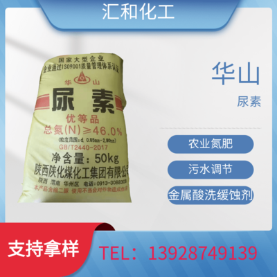 尿素 华山牌46% 全水溶氮肥 污水处理 土壤肥料 种植