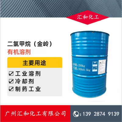 二氯甲烷 山东金岭 含量99.9%