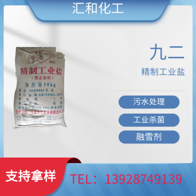 精制工业盐 九二牌 精盐99% 干燥不结块 水处理专用