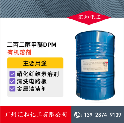 二丙二醇甲醚DPM 陶氏99% 金属清洗