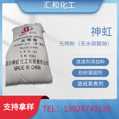 元明粉 神虹99.9% 矿产 印染定染剂 活性染料 玻璃制造