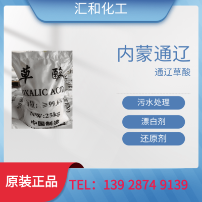 内蒙通辽草酸工业级含量99%