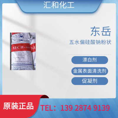 山东东岳五水偏硅酸钠粉状工业级含量27.3%