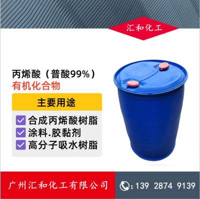 丙烯酸（普酸）99% 中海油