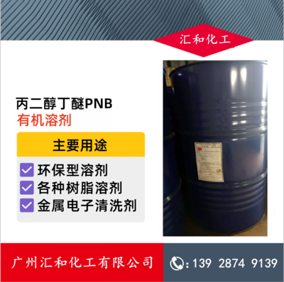 丙二醇丁醚PNB 江苏怡达99%