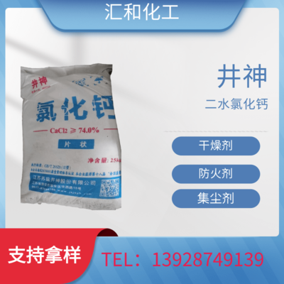 二水氯化钙 井神 74% 片状 道路融冰剂 干燥剂印染颜料沉淀剂