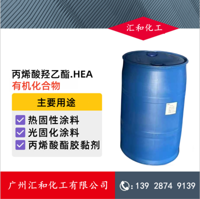 丙烯酸羟乙酯 HEA 山东兴鲁生物93%