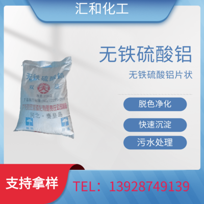 无铁硫酸铝，片状 16% 无碱速凝 脱色净化 快速沉淀 污水处理