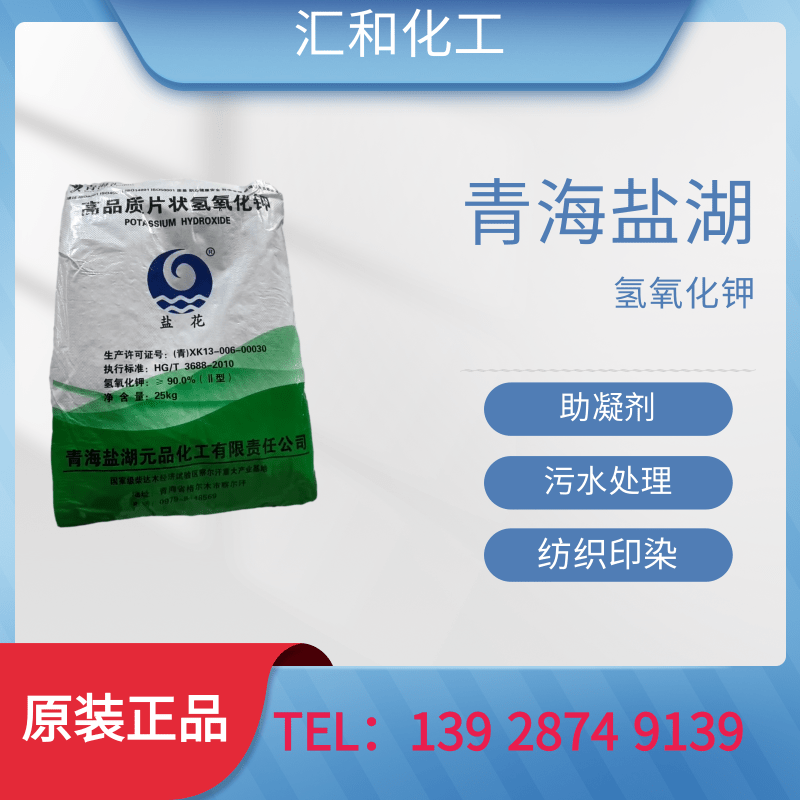 青海盐湖氢氧化钾工业级含量90%