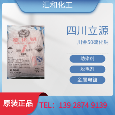 四川立源硫化钠工业级含量50%
