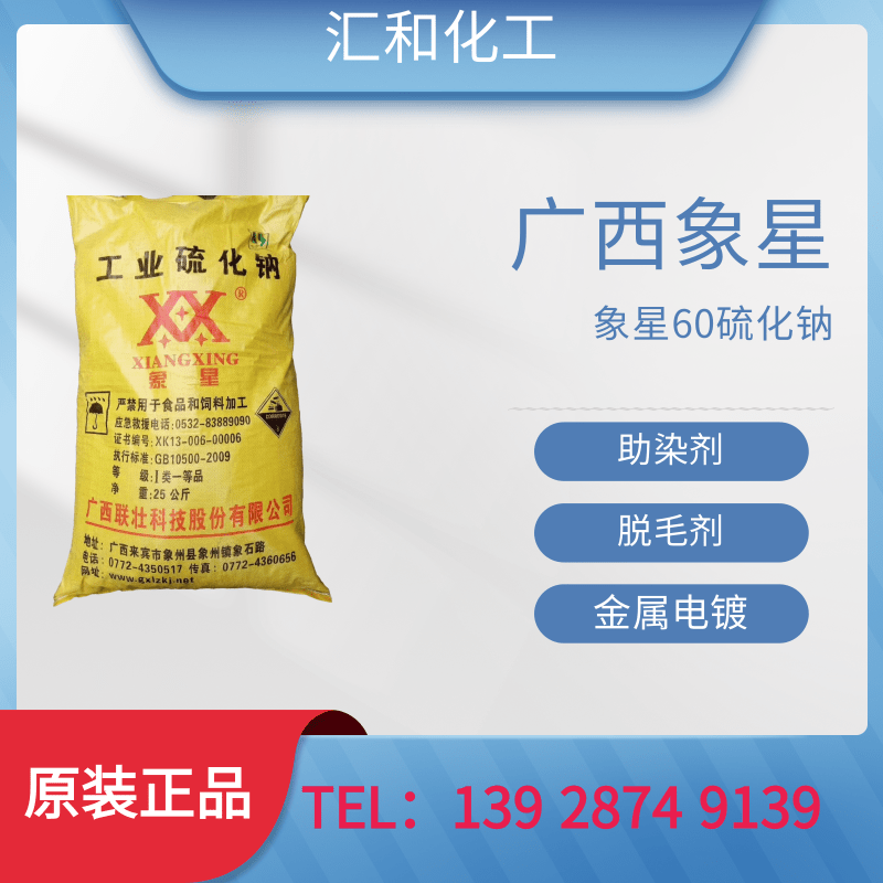 广西象星硫化钠工业级含量60%