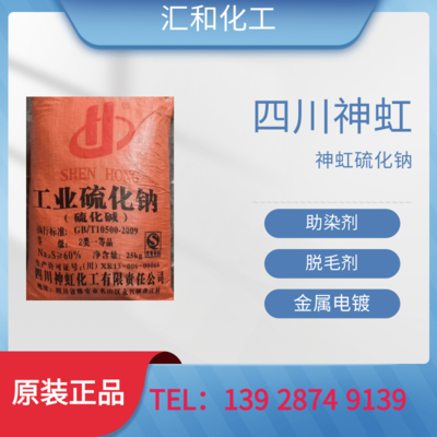 四川神虹硫化钠工业级含量50%