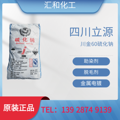 四川立源硫化钠工业级含量60%