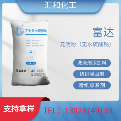 富达元明粉，99% 工业无水硫酸钠，污水处理 印染定染剂