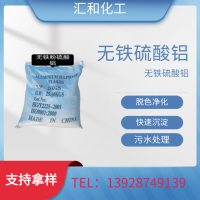 无铁硫酸铝，粉状 16% 无碱速凝 脱色净化 快速沉淀 污水处理