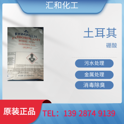 土耳其硼酸工业级含量99.9%