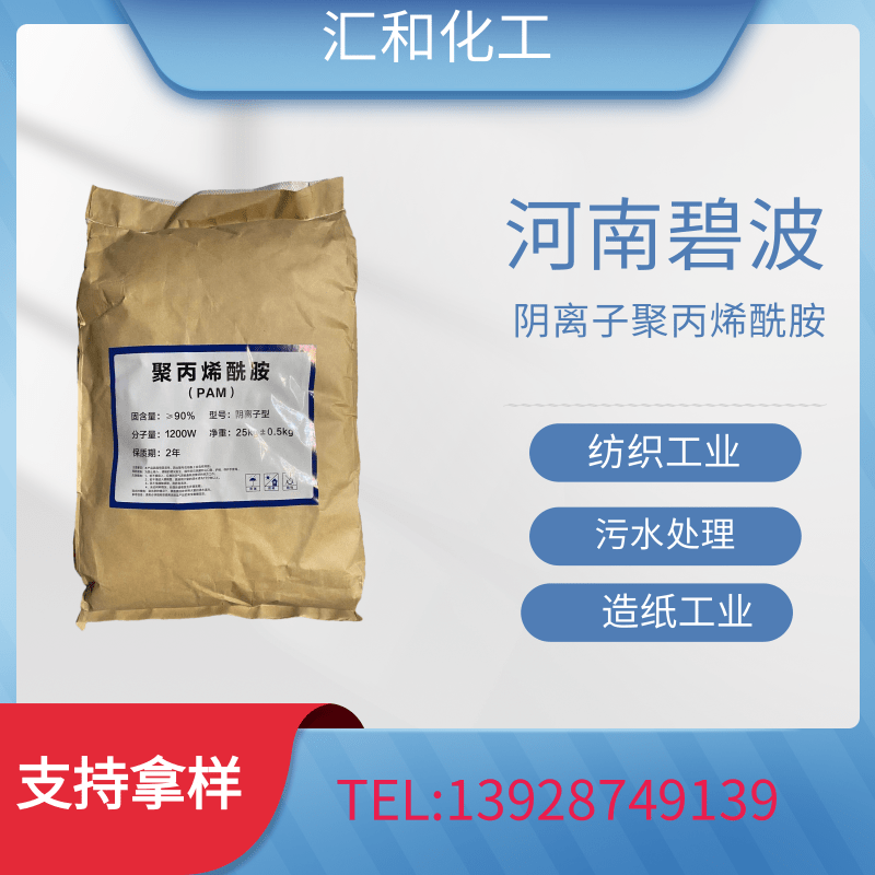 河南碧波阴离子聚丙烯酰胺工业级含量20%