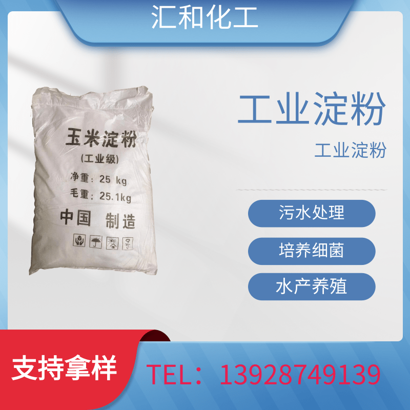 工业级玉米淀粉，含量30%，污水处理专用， 培菌淀粉