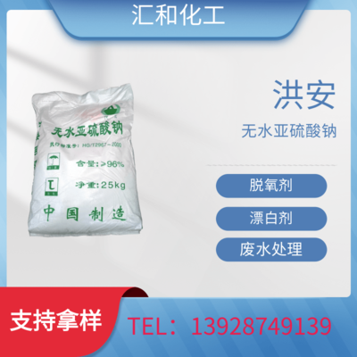 无水亚硫酸钠，洪安96%，还原剂 污水处理 印染助剂 脱氯剂