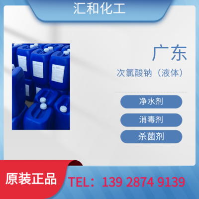 广东次氯酸钠液体工业级含量10%