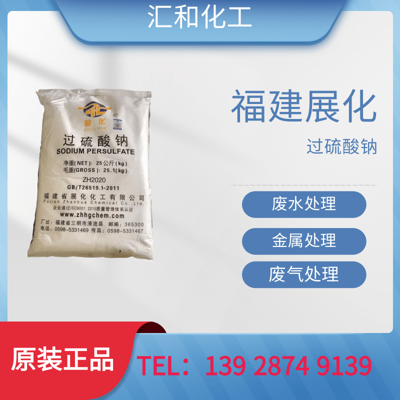 福建展化过硫酸钠工业级含量99%