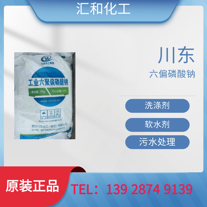 川东六偏磷酸钠工业级含量68%