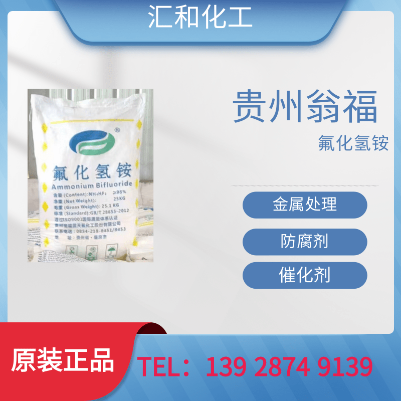 贵州翁福氟化氢铵工业级含量97%