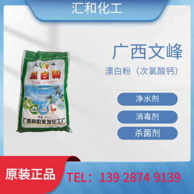 广西文峰漂白粉次氯酸钙工业级含量10%