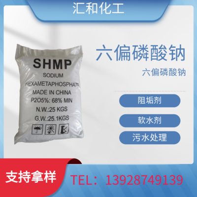 六偏磷酸钠 污水处理 软水剂 印染添加剂 工业除垢剂