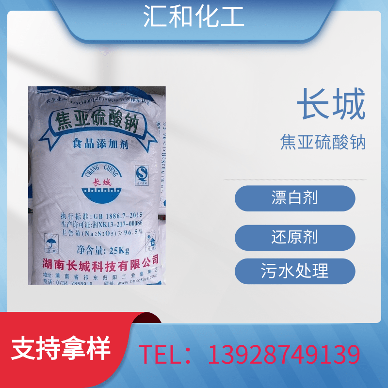 长城焦亚硫酸钠，食品级 96.5%高含量 防腐还原漂白疏松剂