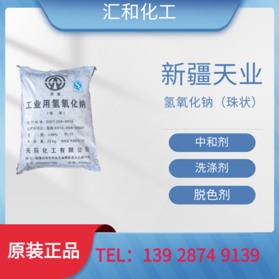 新疆天业片碱氢氧化钠珠状工业级含量99%