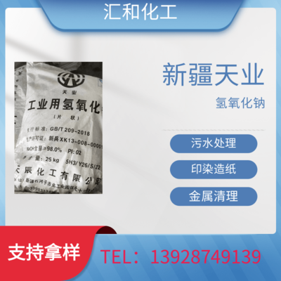 新疆天业片碱工业级含量98%