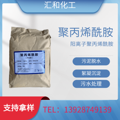 阳离子聚丙烯酰胺，PAM 工业污水处理 高效絮凝剂