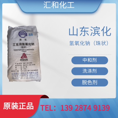 山东滨化片碱珠状工业级99%