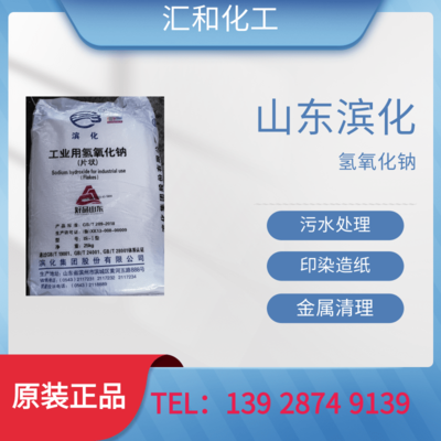 山东滨化片碱工业级含量98%