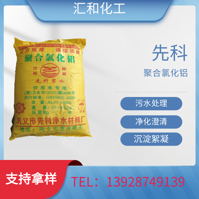先科聚铝 聚合氯化铝，PAC 饮水级含量30% 高效絮凝剂