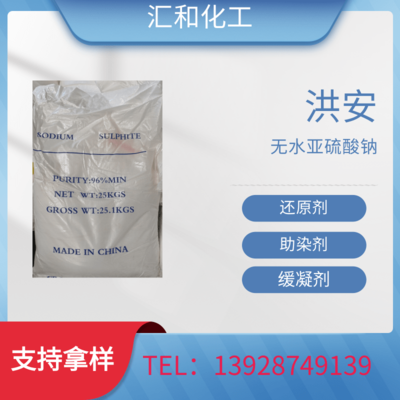 无水亚硫酸钠 洪安93% 织物漂白 染整脱氯剂 还原剂
