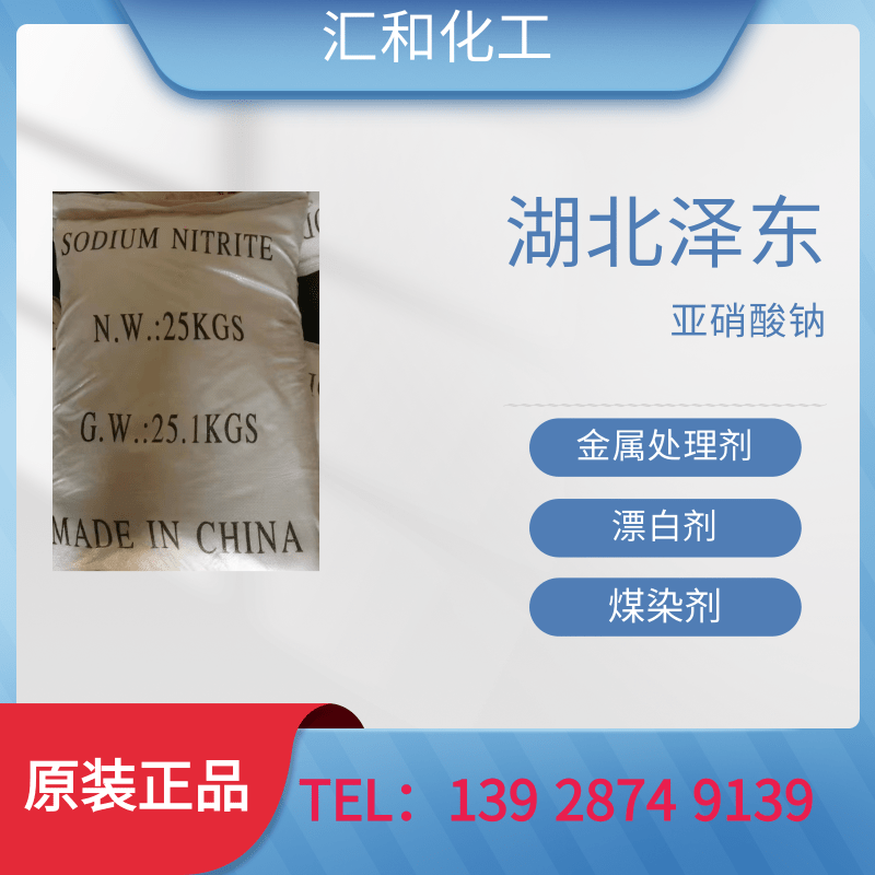 湖北泽东亚硝酸钠工业级含量98.5%