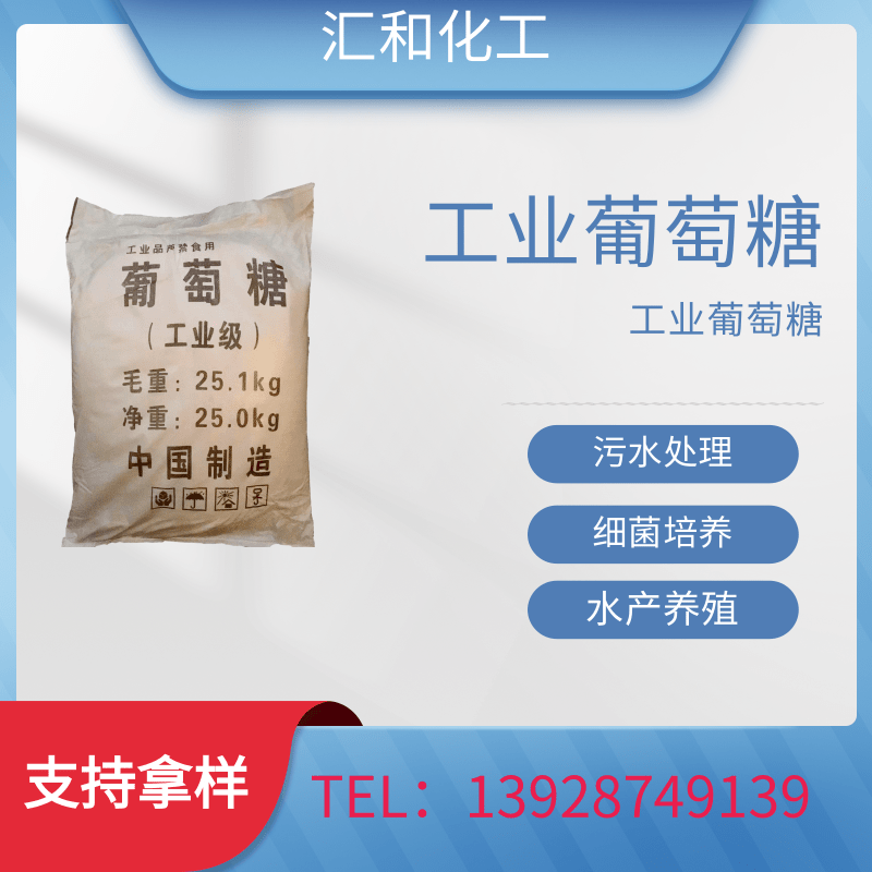 工业葡萄糖 含量20% 污水处理 培养细菌专用