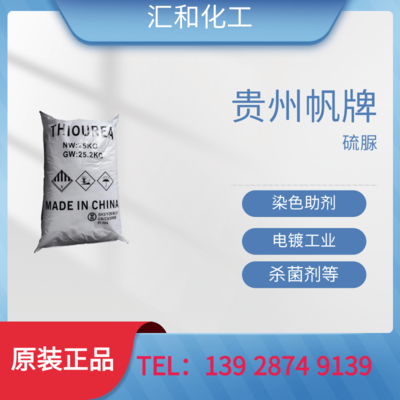 贵州帆牌硫脲