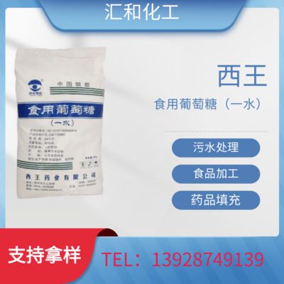 无水葡萄糖，西王99.9%药用级 食品添加，药品辅料专用